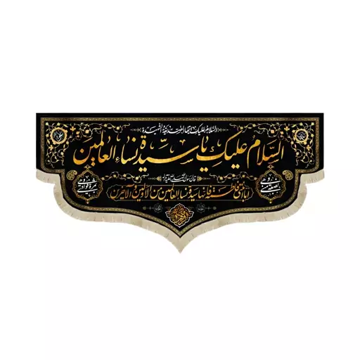 کتیبه فاطمیه مخمل السلام علیک یا سیده نساء العالمین رنگ مشکی