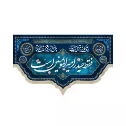 کتیبه مخمل فقط حیدر امیر المومنین است السلام علیک یا اهل بیت النبوه السلام علیک یا ابالقاسم یا رسول الله زمینه سرمه ای