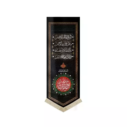 کتیبه محرم مخمل لا یوم کیومک یا أبا عبد الله 50*140 کد 1840