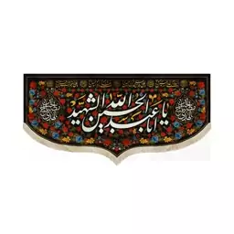 کتیبه محرم مخمل یا ابا عبدالله الحسین الشهید