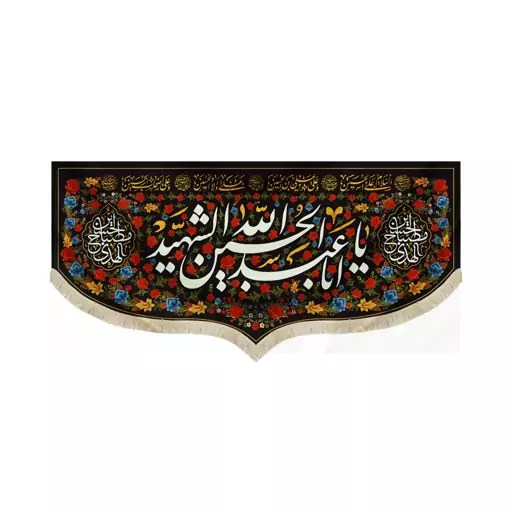 کتیبه محرم مخمل یا ابا عبدالله الحسین الشهید