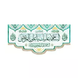 کتیبه غدیر مخمل با شعار السلام علیک یا علی المرتضی السلام علیک یا وصی رسول الله یا امام الفائزین یا امین الله