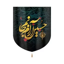 کتیبه خانگی محرم مخمل حسین آرام جانم 60*70 کد 0212