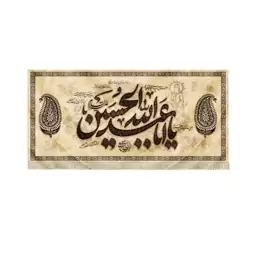 کتیبه محرم مخمل یا ابا عبدالله الحسین زمینه کرم