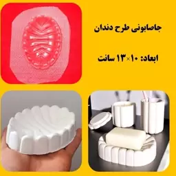 قالب طلقی جا صابونی 13 سانت(pvc)