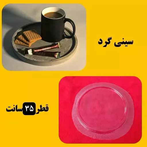 قالب طلقی سینی گرد ساده (pvc)