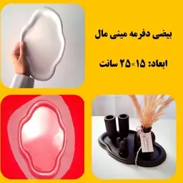 سینی طلقی بیضی دفرمه مینیمال