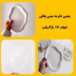 قالب طلقی بیضی دفرمه پفکی 25 سانت (pvc)