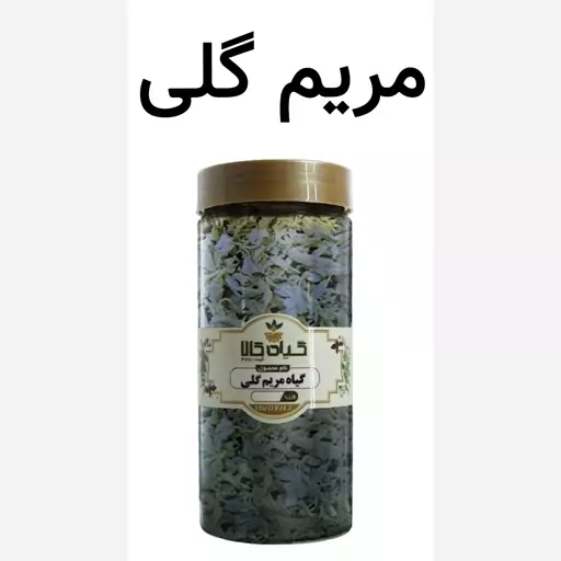 مریم گلی خشک (جلوگیری از ابتلا به دیابت.رفع عفونت)250گرمی