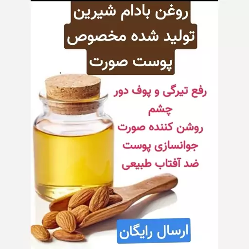 روغن بادام شیرین رفع تیرگی و پوف دور چشم (تولید مخصوص پوست صورت)