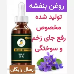 روغن بنفشه (تولید شده مخصوص رفع جای زخم و سوختگی)