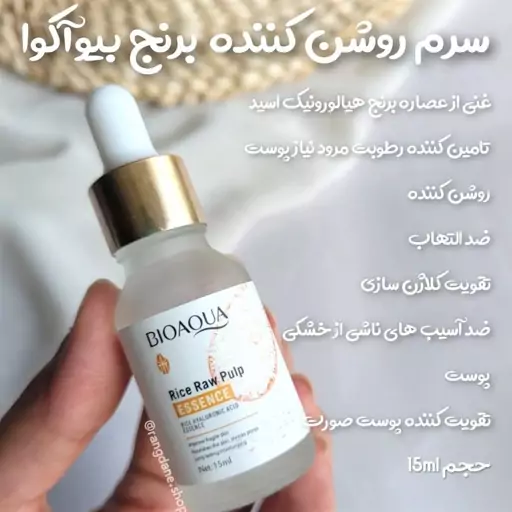 سرم برنج خام . مرطوب کننده صورت . ضد آکنه و التهاب پوستی