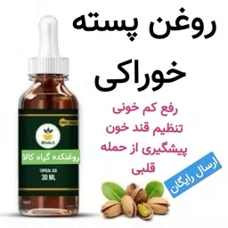 روغن پسته خوراکی  (یک لیتری) رفع کم خونی.تقویت سیستم ایمنی