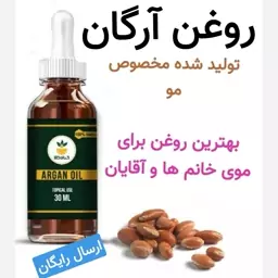 روغن آرگان (مختص مو.بهترین روغن برای موی خانم ها و آقایان)