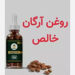 روغن آرگان معطر اسپانیا خالص و درجه یک 