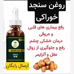 روغن سنجد خوراکی (100cc) رفع و جلوگیری از آلزایمر.رفع بیماری های قلبی