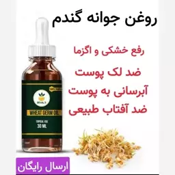 روغن جوانه گندم  (رفع خشکی و اگزما.ضد لک های پوست.ضد آفتاب طبیعی)