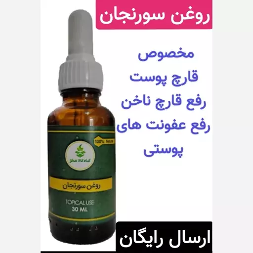 روغن سورنجان  (رفع قارچ ناخن.رفع قارچ و عفونت های پوستی)