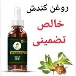 روغن کندش (پرپشت کننده ابرو و مژه.رافع ریزش مو.ضخیم کننده مو)