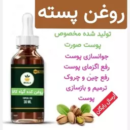 روغن پسته (تولید مخصوص پوست صورت)