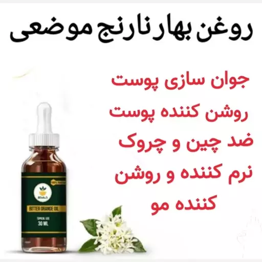 روغن بهارنارنج  (روشن کننده و جوانسازی پوست.نرم کننده مو)