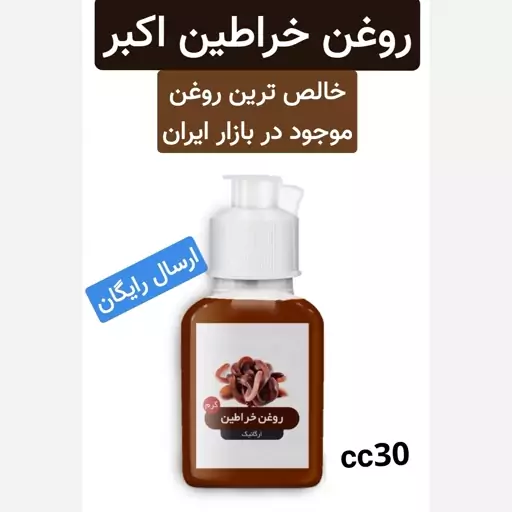 روغن خراطین اکبر (خالصترین و با کیفیت ترین روغن موحود)