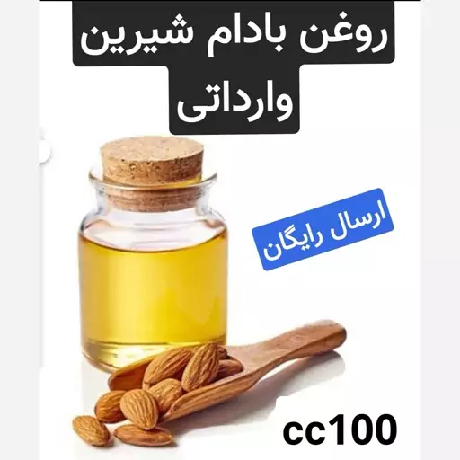 روغن بادام شیرین وارداتی 100 cc