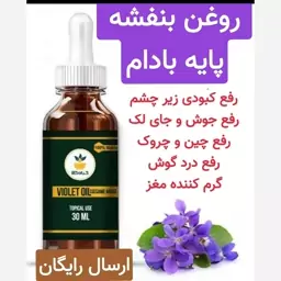 روغن بنفشه پایه بادام (رفع کامل ترک پا.رفع چین و چروک.رفع خطوط ریز دور چشم)