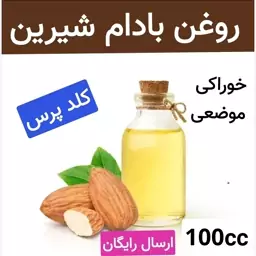 روغن بادام شیرین (خوراکی.موضعی.خالص و درجه یک.کلد پرس)100cc