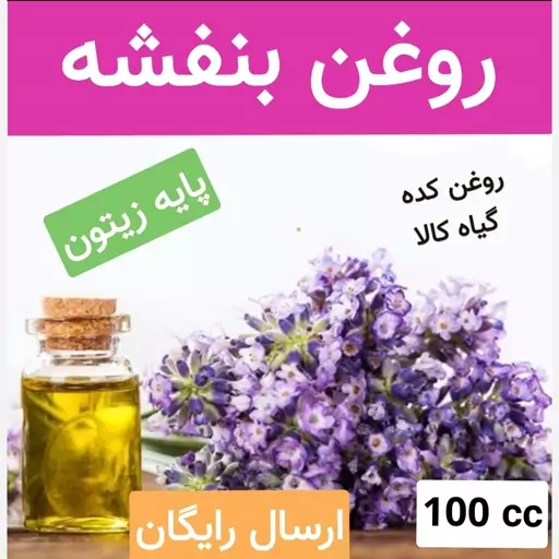 روغن بنفشه پایه زیتون  (خالص و درجه یک تضمینی)100 cc