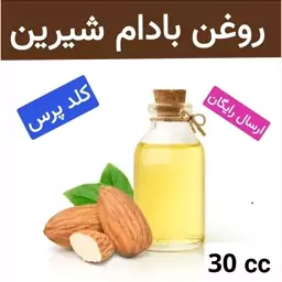 روغن بادام شیرین (خالص و درجه یک.تضمینی)30cc