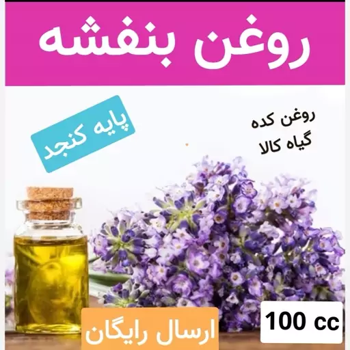 روغن بنفشه پایه کنجد  (خالص و درجه یک.تضمینی)