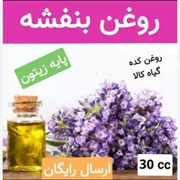 روغن بنفشه پایه زیتون  (خالص و درجه یک )