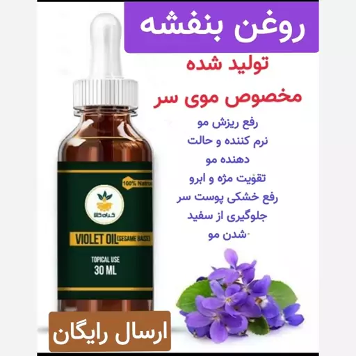 روغن بنفشه تولید مخصوص موی سر (رفع ریزش و شوره)