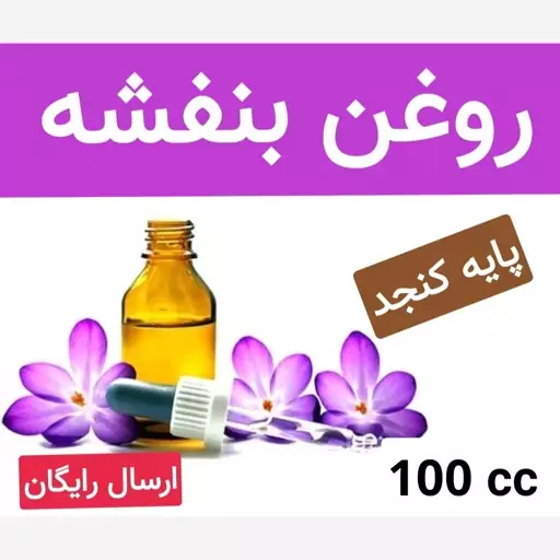 روغن بنفشه پایه کنجد  (خالص و درجه یک.تضمینی)