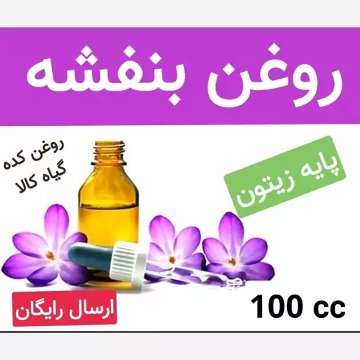 روغن بنفشه پایه زیتون  (خالص و درجه یک تضمینی)100 cc