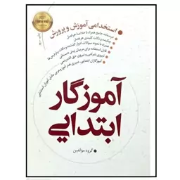 کتاب استخدامی آموزش و پرورش اموزگار ابتدایی