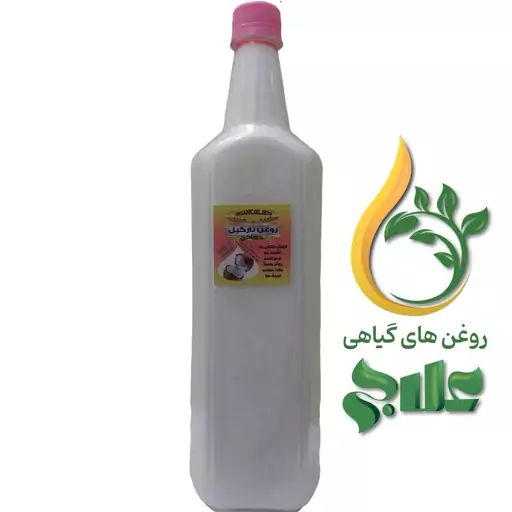 روغن نارگیل خوراکی آرایشی اندونزی (1 لیتر) کیفیت عالی و تضمینی