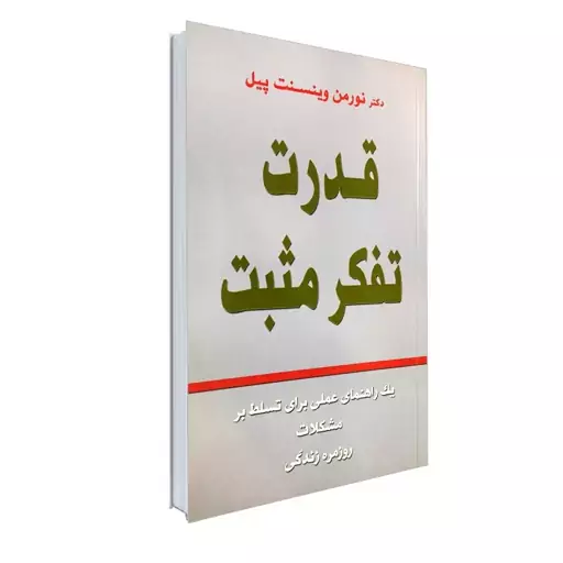 قدرت تفکر مثبت اثر نورمن وینسنت پیل با ارسال رایگان