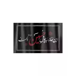 کتیبه نانو با شعار این خانه سیه پوش حسین علیه السلام است 50*80 سانتی متر