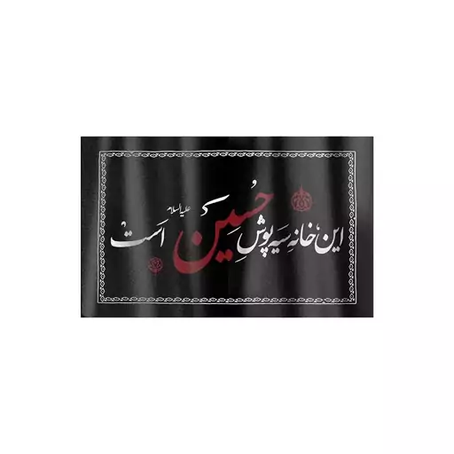 کتیبه نانو با شعار این خانه سیه پوش حسین علیه السلام است 50*80 سانتی متر