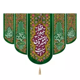 کتیبه مخمل با شعار فقط حیدر امیرالمومنین است طرح پنج عددی 140*200