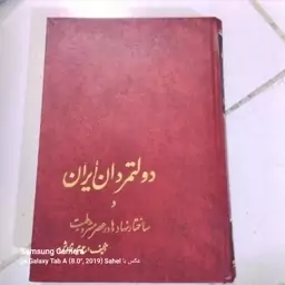 کتاب دولتمردان ایران و ساختار نهادها در عصر (مشروطیت) 