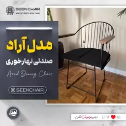 صندلی فلزی آراد ( هزینه ارسال پس کرایه )