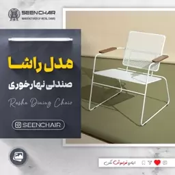 صندلی فلزی راشا ( هزینه ارسال پس کرایه )