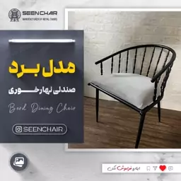 صندلی فلزی برد ( هزینه ارسال پس کرایه )