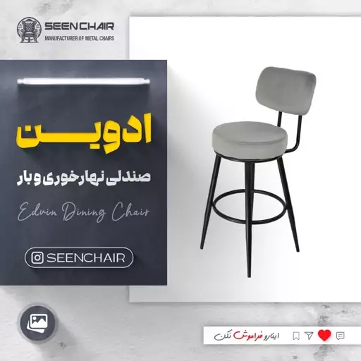 صندلی فلزی ادوین ( هزینه ارسال پس کرایه )