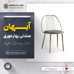 صندلی فلزی آیهان بدون دسته ( هزینه ارسال پس کرایه )