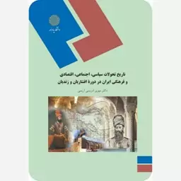 تاریخ تحولات سیاسی، اجتماعی، اقتصادی و فرهنگی ایران در دوره افشاریان و زندیان مهری ادریسی آریمی پیام نور