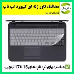 محافظ کیبورد لپ تاپ،روکش ژله ای کیبورد لپ تاپ های 15 تا 17 اینچ (ارسال فوری)